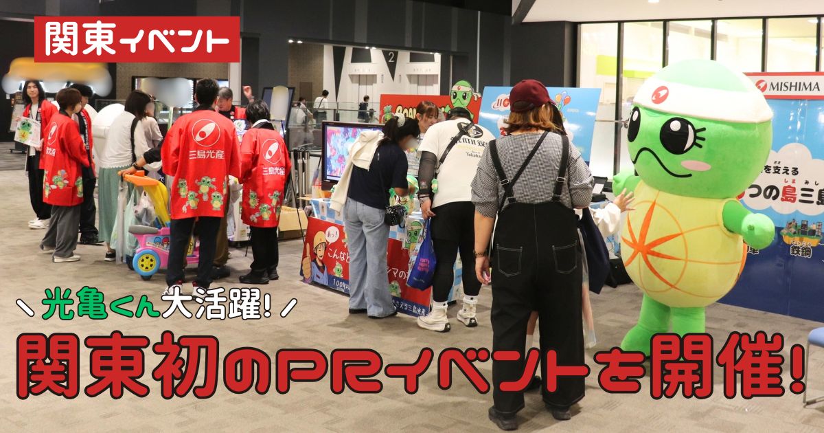 光亀くんがイオンモール木更津に登場！？三島光産特別イベント 